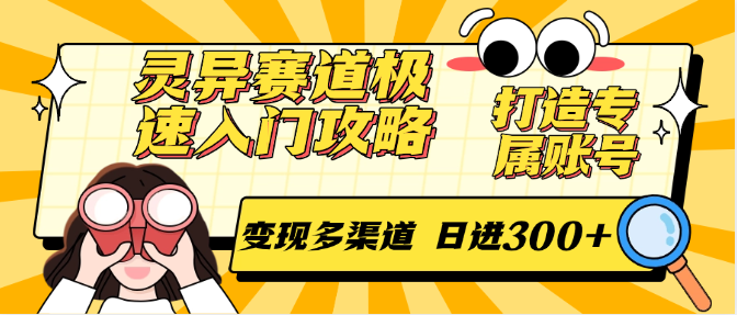 灵异赛道极速入门攻略，打造专属账号，变现多渠道 日进300+ - 猎人社区-猎人社区