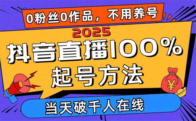 2025抖音直播100%起号方法，0粉丝0作品当天破千人在线 可配合多种变现方式 - 猎人社区-猎人社区