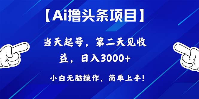 Ai撸头条，当天起号，第二天见收益，日入3000+ - 猎人社区-猎人社区