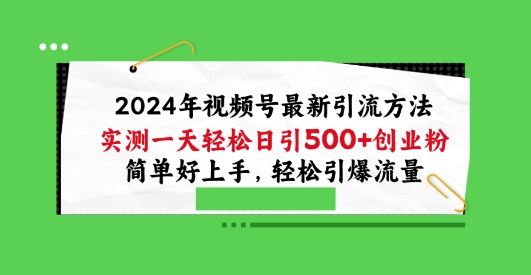 2024年视频号最新引流方法，实测一天轻松日引100+创业粉，简单好上手，轻松引爆流量【揭秘】 - 猎人社区-猎人社区