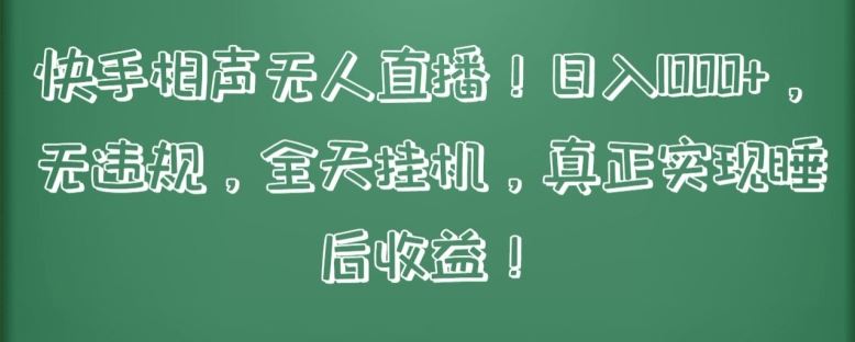 快手相声无人直播，日入1000+，无违规，全天挂机，真正实现睡后收益【揭秘】 - 猎人社区-猎人社区