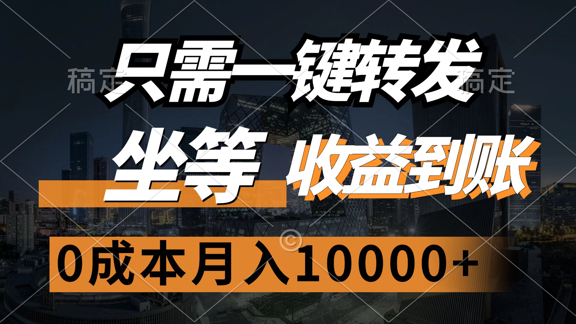 只需一键转发，坐等收益到账，0成本月入10000+ - 猎人社区-猎人社区
