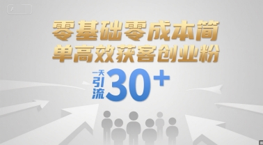 零基础零成本简单高效获客创业粉，一天引流30+ - 猎人社区-猎人社区
