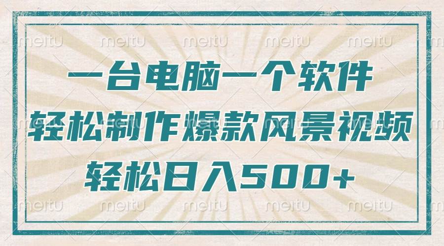 只需一台电脑一个软件，教你轻松做出爆款治愈风景视频，轻松日入500+-猎人社区
