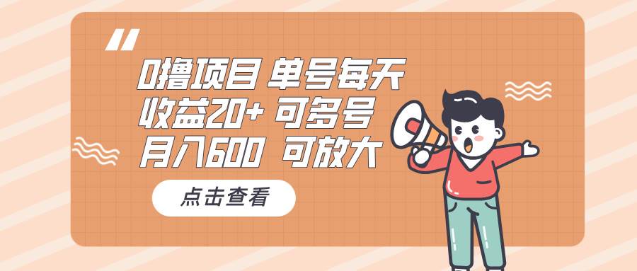 0撸项目：单号每天收益20+，月入600 可多号，可批量 - 猎人社区-猎人社区