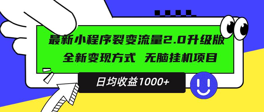 最新小程序升级版项目，全新变现方式，小白轻松上手，日均稳定1000+ - 猎人社区-猎人社区