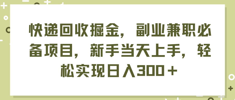 快递回收掘金，副业兼职必备项目，新手当天上手，轻松实现日入300＋ - 猎人社区-猎人社区