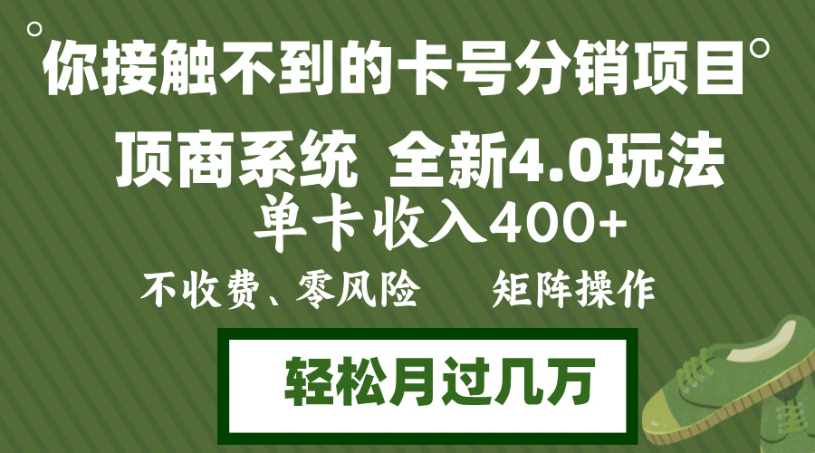年底卡号分销顶商系统4.0玩法，单卡收入400+，0门槛，无脑操作，矩阵操… - 猎人社区-猎人社区