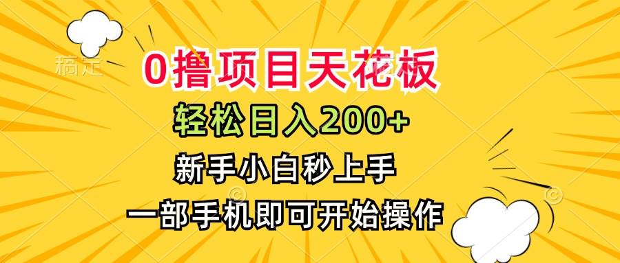 0撸项目天花板，日入200+，新手小白秒上手，一部手机即可操作 - 猎人社区-猎人社区