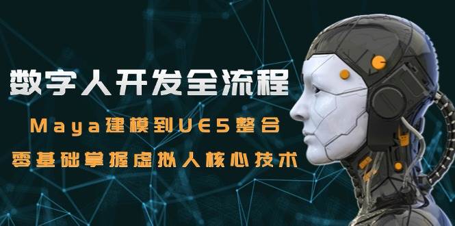 数字人开发全流程：Maya建模到UE5整合，零基础掌握虚拟人核心技术-猎人社区