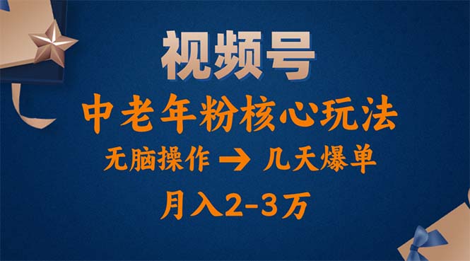 视频号火爆玩法，高端中老年粉核心打法，无脑操作，一天十分钟，月入两万 - 猎人社区-猎人社区