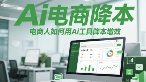 Ai电商降本增效线上课，电商人如何用Ai工具降本增效 - 猎人社区-猎人社区