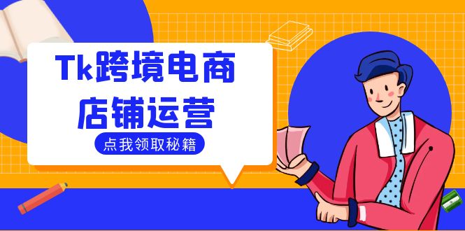 Tk跨境电商店铺运营：选品策略与流量变现技巧，助力跨境商家成功出海 - 猎人社区-猎人社区