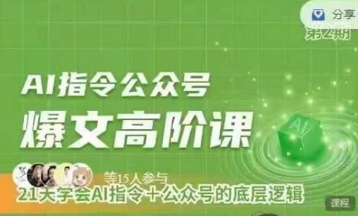 Ai指令公众号高阶课，学会ai指令+公众号的底层逻辑-猎人社区