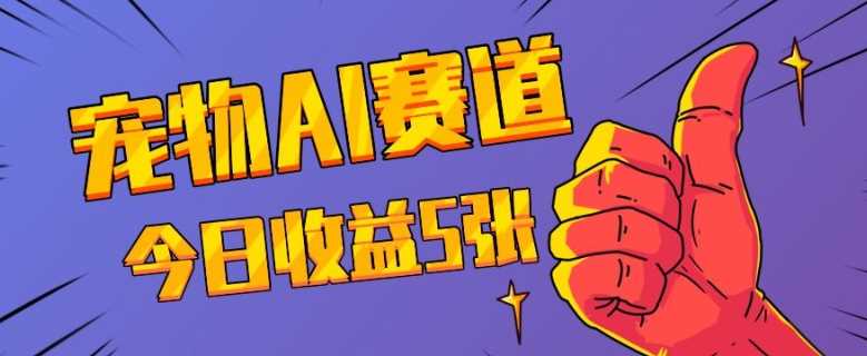 三天一万赞，宠物AI蓝海赛道，今日收入五张【揭秘】 - 猎人社区-猎人社区