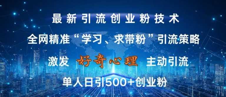 激发好奇心，全网精准‘学习、求带粉’引流技术，无封号风险，单人日引500+创业粉【揭秘】 - 猎人社区-猎人社区