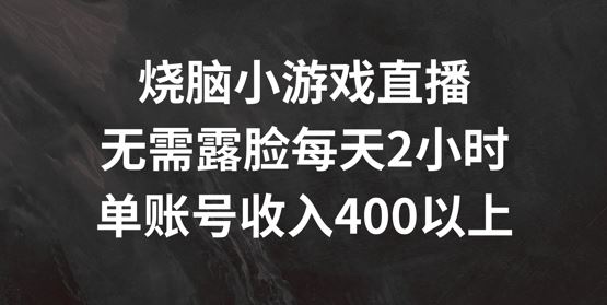 烧脑小游戏直播，无需露脸每天2小时，单账号日入400+【揭秘】 - 猎人社区-猎人社区