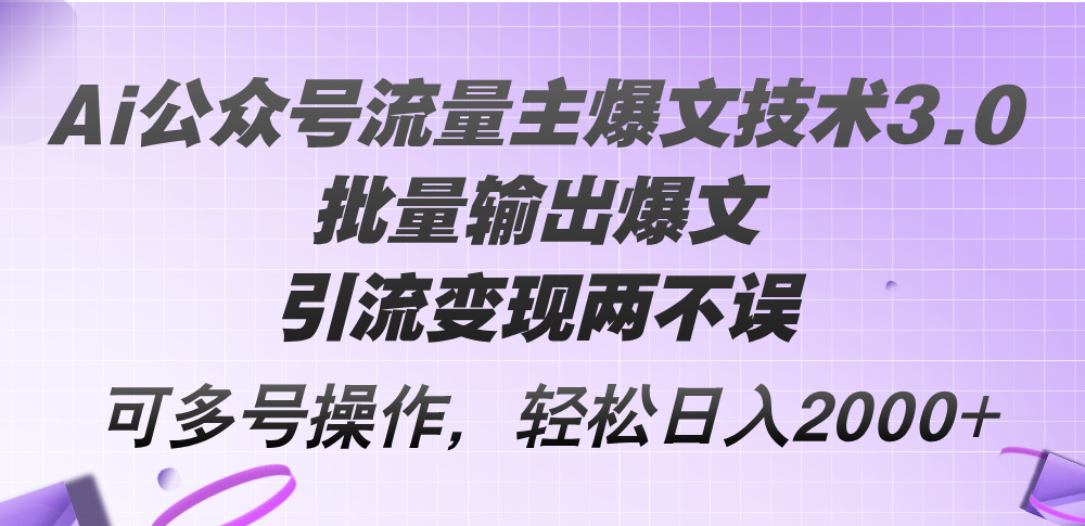 Ai公众号流量主爆文技术3.0，批量输出爆文，引流变现两不误，多号操作… - 猎人社区-猎人社区