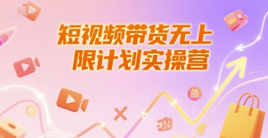 短视频带货无上限计划实操营，新人短视频带货工具流养号破播文案运营篇课程 - 猎人社区-猎人社区