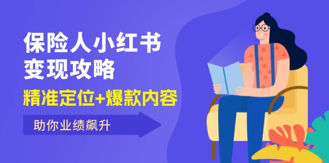 保 险 人 小红书变现攻略，精准定位+爆款内容，助你业绩飙升 - 猎人社区-猎人社区