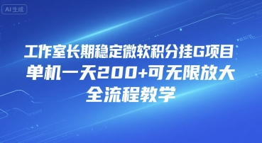 工作室长期稳定微软积分挂G项目，单机一天200+可无限放大，全流程教学【揭秘】 - 猎人社区-猎人社区