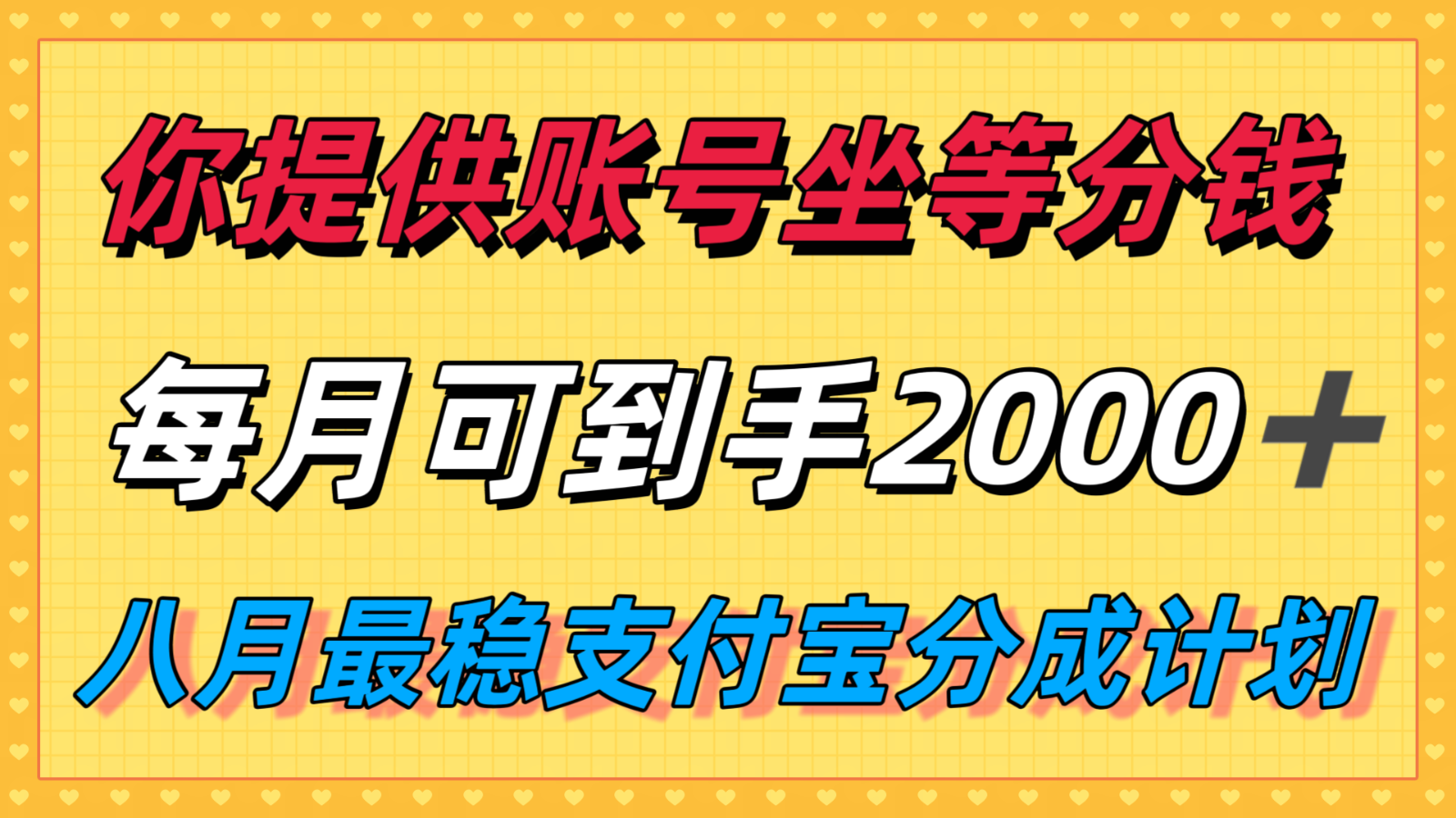 你提供账号我们发视频，每月到手2k＋，八月最稳支付宝分成计划玩法来袭！-猎人社区