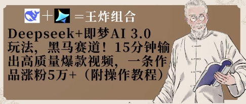 Deepseek+即梦AI3.0玩法，黑马赛道！15分钟输出高质量爆款视频，一条作品涨粉5W+ - 猎人社区-猎人社区