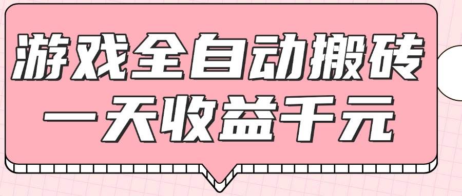 游戏全自动打金搬砖，一天收益1000+，0基础无脑操作-猎人社区
