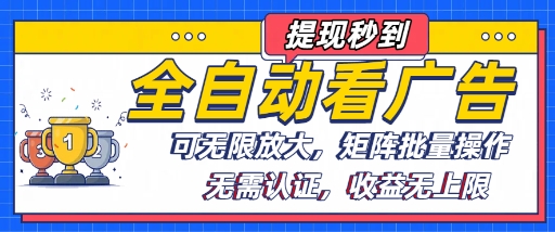 全自动看广告项目，可无限放大，可矩阵批量操作 - 猎人社区-猎人社区