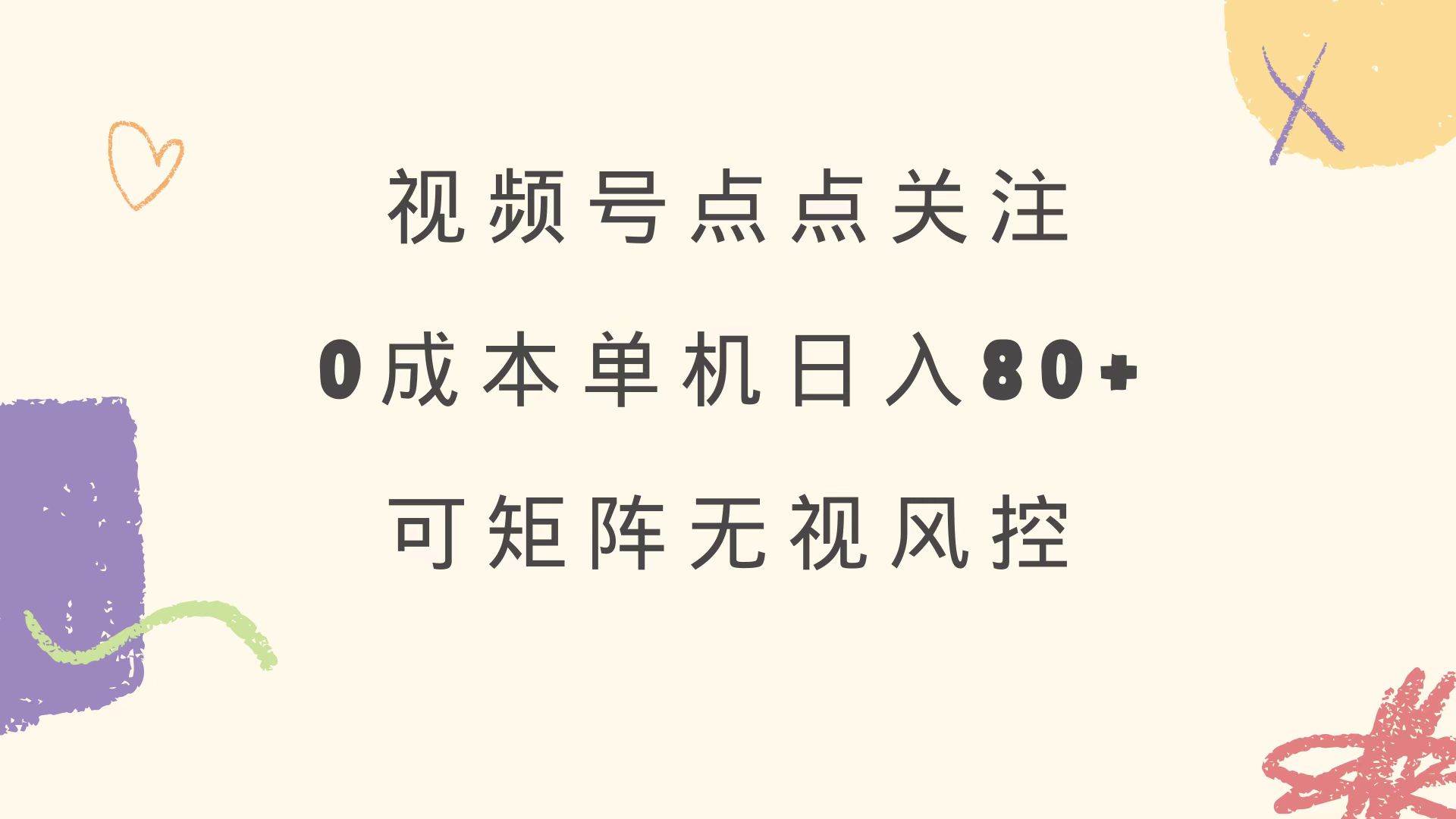 视频号点点关注 0成本单号80+ 可矩阵 绿色正规 长期稳定 - 猎人社区-猎人社区