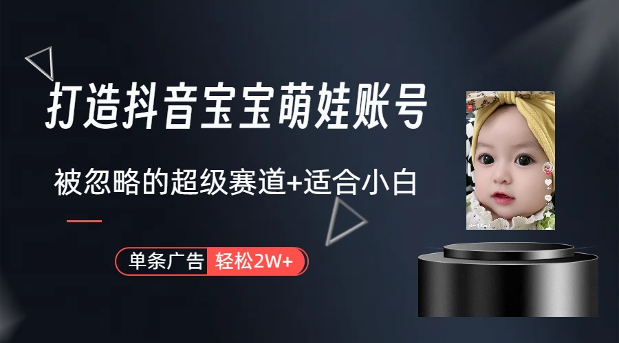 副业兼职最好的选择，打造抖音萌娃账号，一条广告轻松上万（教程+素材） - 猎人社区-猎人社区
