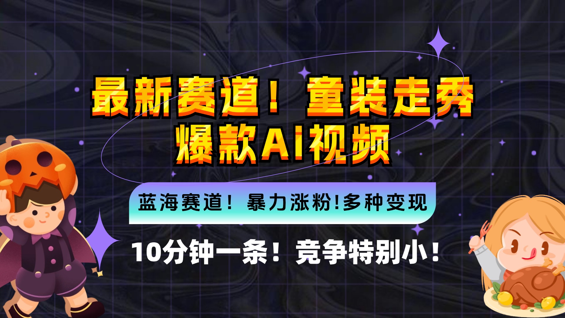 新蓝海赛道，童装走秀爆款Ai视频，10分钟一条 竞争小 变现机会超多，小… - 猎人社区-猎人社区