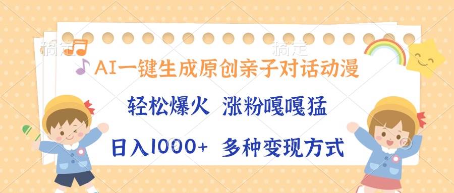 AI一键生成原创亲子对话动漫，单条视频播放破千万 ，日入1000+，多种变… - 猎人社区-猎人社区