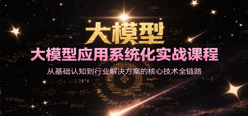 大模型应用系统化实战课程，从基础认知到行业解决方案的核心技术全链路 - 猎人社区-猎人社区