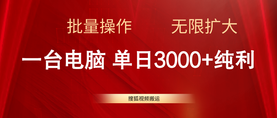 搜狐视频搬运，一台电脑单日3000+，批量操作，可无限扩大-猎人社区