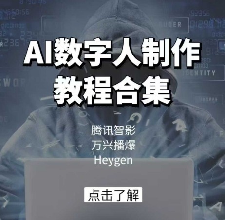 AI数字人制作教程合集，腾讯智影 万兴播爆 Heygen三大平台教学 - 猎人社区-猎人社区