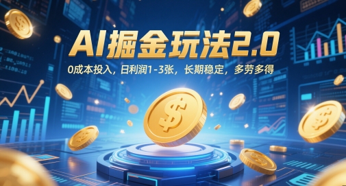 AI掘金玩法2.0，0成本投入，日利润1-3张，长期稳定，多劳多得 - 猎人社区-猎人社区