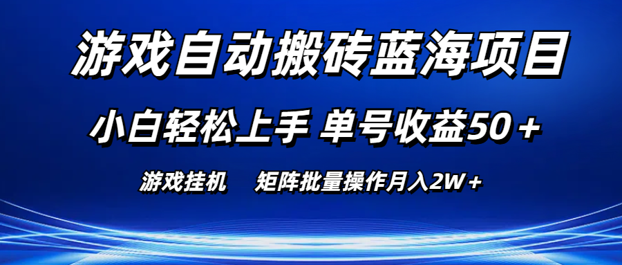 游戏自动搬砖蓝海项目 小白轻松上手 单号收益50＋ 矩阵批量操作月入2W＋-猎人社区