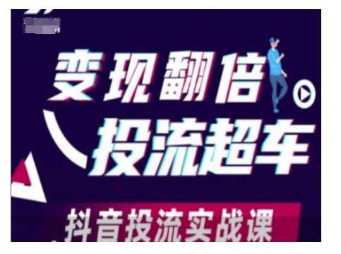 变现翻倍投流超车，抖音投流实战课 - 猎人社区-猎人社区