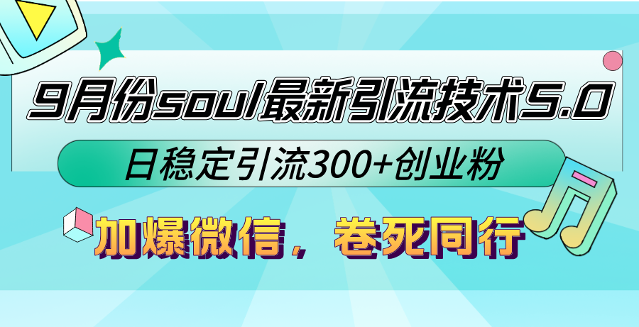 9月份soul最新引流技术5.0，日稳定引流300+创业粉，加爆微信，卷死同行 - 猎人社区-猎人社区