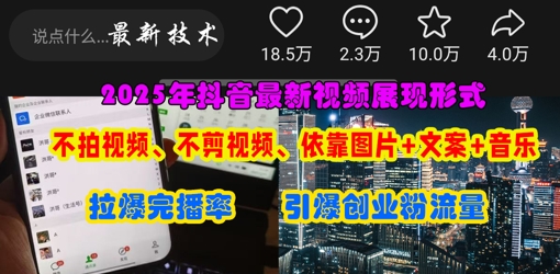 抖音最新视频展现形式，不拍视频、不剪视频、依靠图片+文案助推热门，引爆创业粉 - 猎人社区-猎人社区