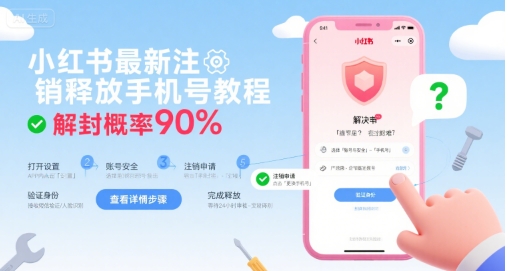 小红书最新注销释放手机号教程，解封概率90% - 猎人社区-猎人社区