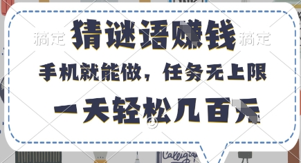 猜谜语挣钱，有手机就能做，任务无上限，只要做就有，一天轻松几百元【揭秘】 - 猎人社区-猎人社区