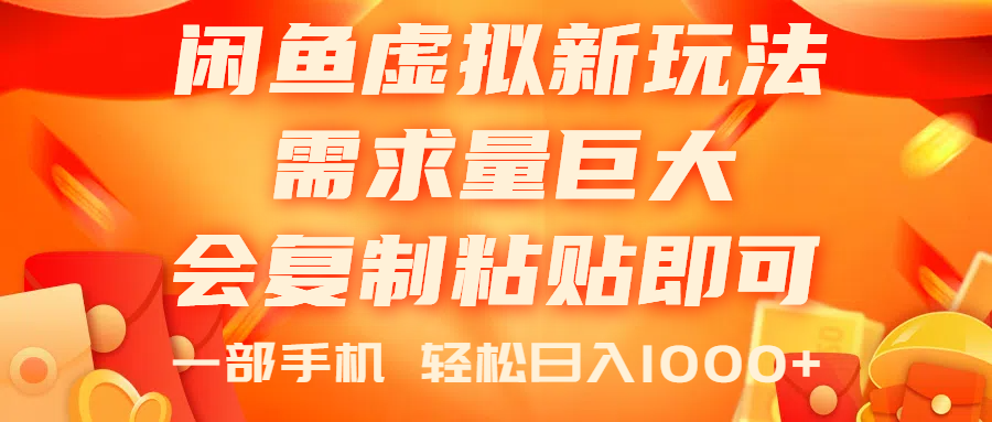 闲鱼虚拟蓝海新玩法，需求量巨大，会复制粘贴即可，0门槛，一部手机轻…-猎人社区