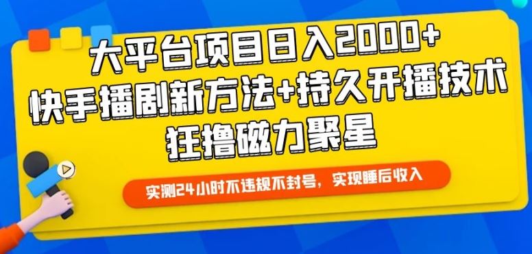 大平台项目日入2000+，快手播剧新方法+持久开播技术，狂撸磁力聚星【揭秘】-猎人社区