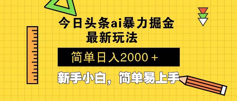 今日头条最新暴利掘金玩法 Al辅助，当天起号，轻松矩阵 第二天见收益，… - 猎人社区-猎人社区
