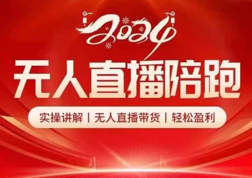 2024无人直播陪跑全套课，实操讲解，无人直播带货，轻松盈利 - 猎人社区-猎人社区