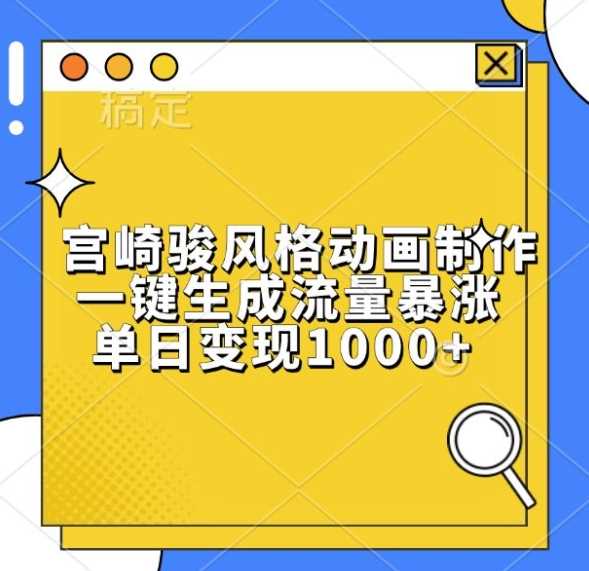 宫崎骏风格动画制作，一键生成流量暴涨，单日变现1k - 猎人社区-猎人社区