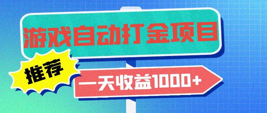 老款游戏自动打金项目，一天收益1000+ 小白无脑操作-猎人社区