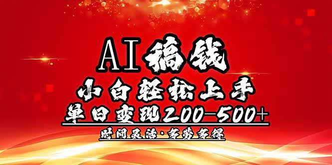 AI稿钱，小白轻松上手，单日200-500+多劳多得 - 猎人社区-猎人社区